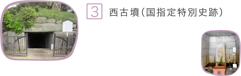3.西古墳（國指定特別史跡）