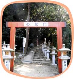 合格門
