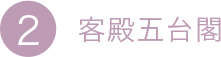 2.客殿五臺閣
