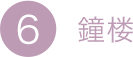 6.鐘樓