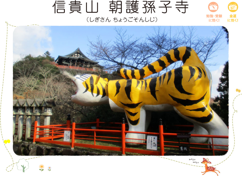 信貴山 朝護孫子寺（しぎさん　ちょうごそんしじ）