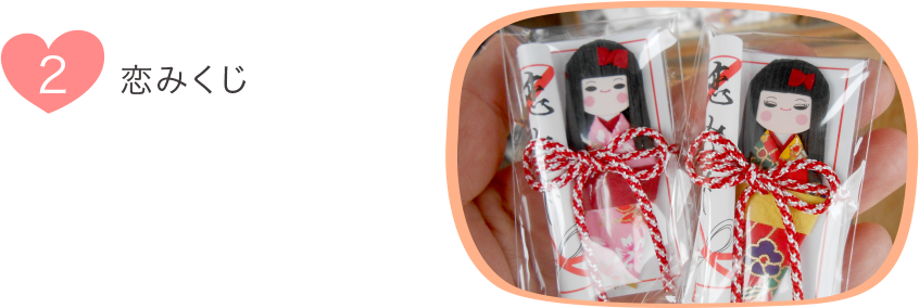 2.戀みくじ
