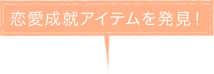 戀愛成就アイテムを発見