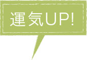運気UP