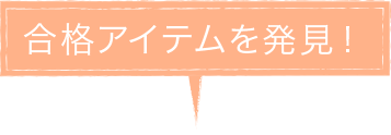 合格アイテムを発見！