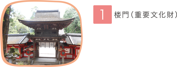1.樓門（重要文化財）