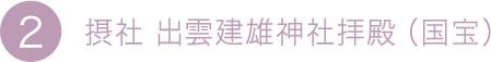 2.摂社 出雲建雄神社拝殿（國寶）