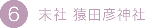 6.末社 猿田彥神社