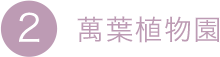 2.萬葉植物園
