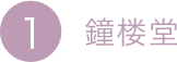 1.鐘樓堂