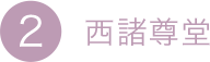 2.西諸尊堂