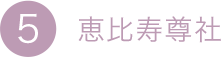 5.恵比壽尊社