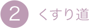 2.くすり道