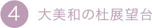 4.大美和の社展望臺