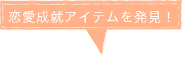 戀愛成就アイテムを発見！