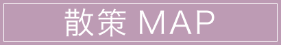 散策MAP