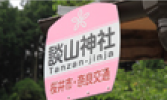 奈良交通 談山神社バス停