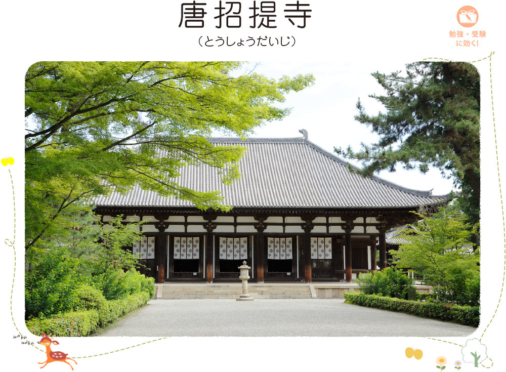 唐招提寺