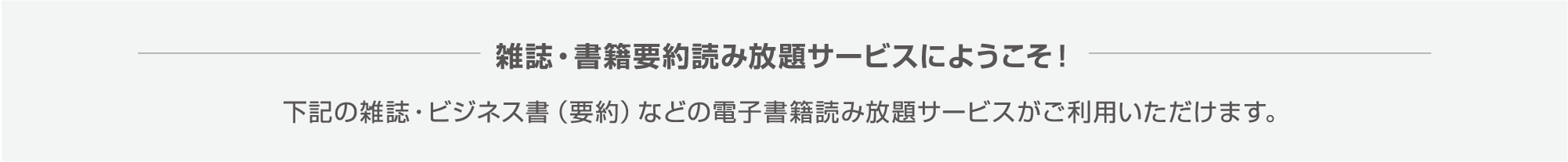 「雑誌?書籍要約読み放題サービスにようこそ