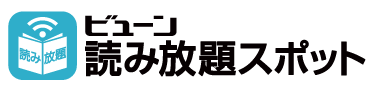 ビューン読み放題スポット