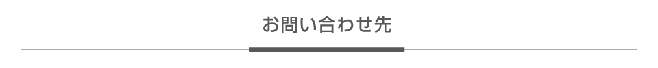 お問い合わせ先