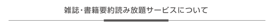 雑誌·書籍読み放題サービスについて