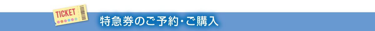 特急券のご予約?ご購入