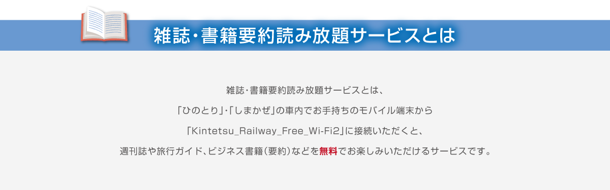 雑誌?書籍要約読み放題サービスとは