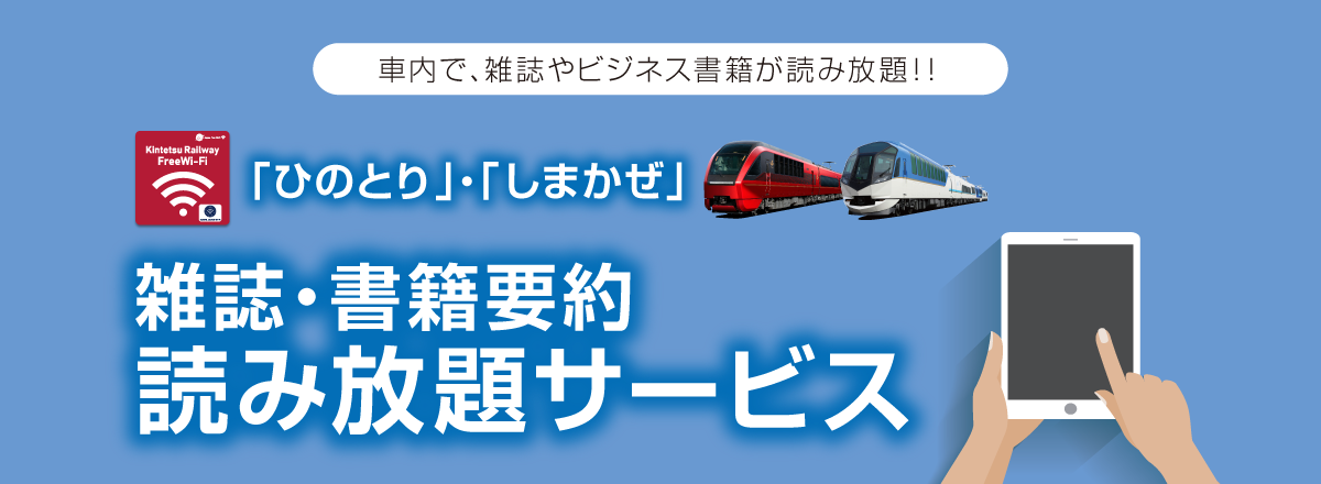 「ひのとり」?「しまかぜ」雑誌?書籍要約読み放題サービス