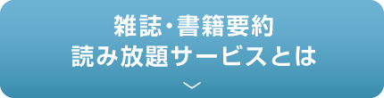 雑誌?書籍要約読み放題サービスとは