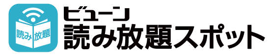 ビューン読み放題スポット