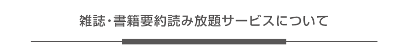 「雑誌?書籍要約読み放題サービス」について
