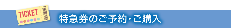 特急券のご予約?ご購入