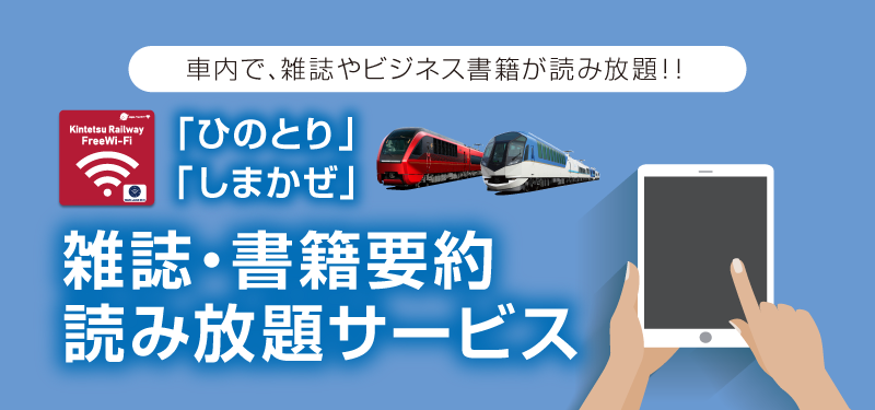 「ひのとり」?「しまかぜ」雑誌?書籍要約読み放題サービス