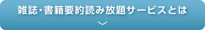 雑誌?書籍要約読み放題サービスとは