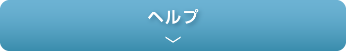 ヘルプ