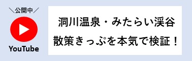 「洞川溫泉?みたらい渓谷散策きっぷ」を本気で検証！動畫はこちら