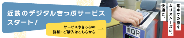 デジタルきっぷ