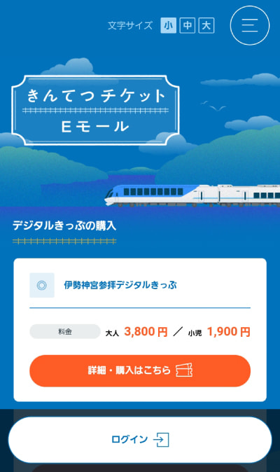 きんてつチケットEモールのキャプチャ畫面
