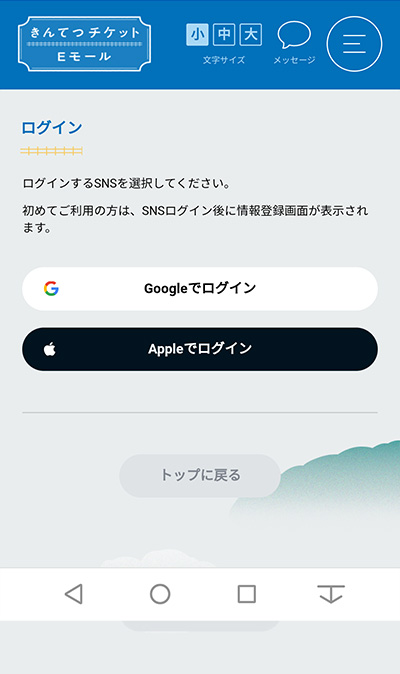 きんてつチケットEモールのキャプチャ畫面