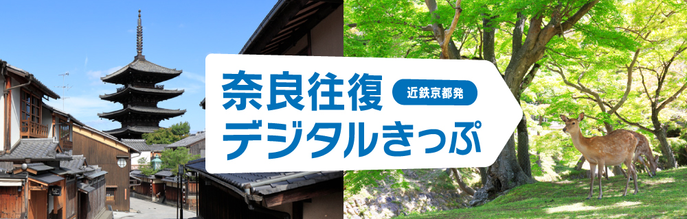 奈良往復デジタルきっぷ（近鉄京都発）のイメージ寫真