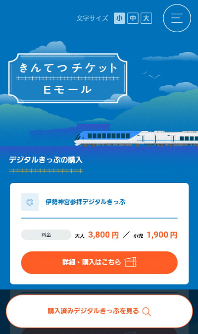 きんてつチケットEモールのキャプチャ畫面