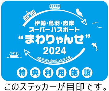 まわりゃんせ”〈特典利用施設〉ステッカーの畫像
