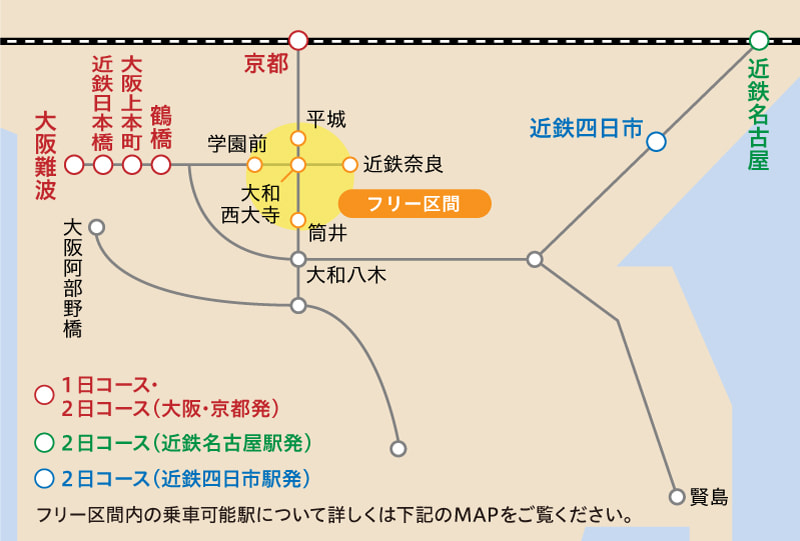 「奈良世界遺産デジタルフリーきっぷ [奈良?斑鳩(1日?2日)コース]」利用可能駅地図