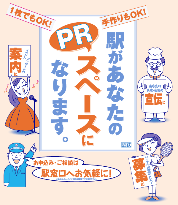 駅があなたのPRスペースになります。イベントやコンサートの案內に！あなたの會社やお店のPRに！サークルや同好會のメンバー募集に！お申込みは「駅」窓口へお気軽に！