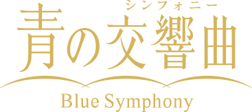 青の交響曲（シンフォニー）