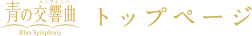 トップページ