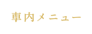 車內メニュー