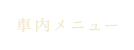 車內メニュー