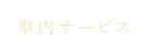 車內サービス